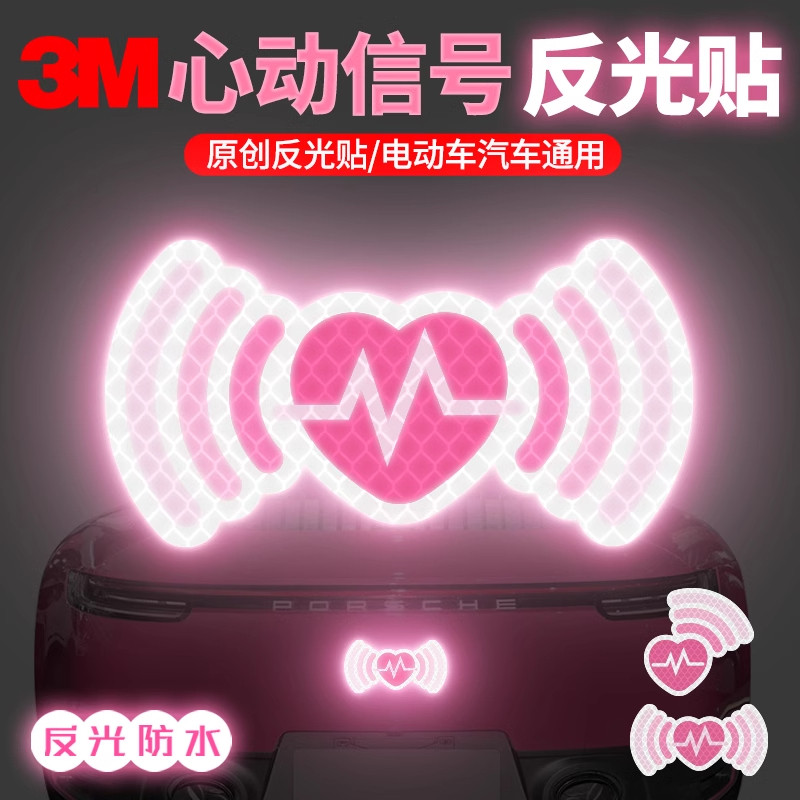 3m反光贴汽车贴纸电动车装饰头盔可爱创意夜间反光车身贴爱心图案