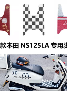 适用新大洲本田NS125la2025款脚垫配件防水脚踏垫摩托车踏板脚垫