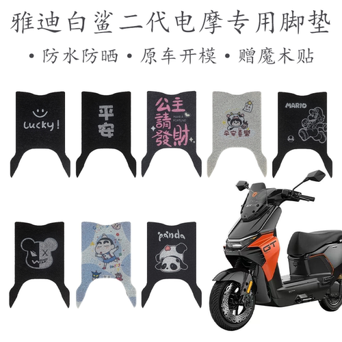 适用26款白鲨二代电摩版脚垫白鲨II90S-M专用脚白鲨二代90M改装件