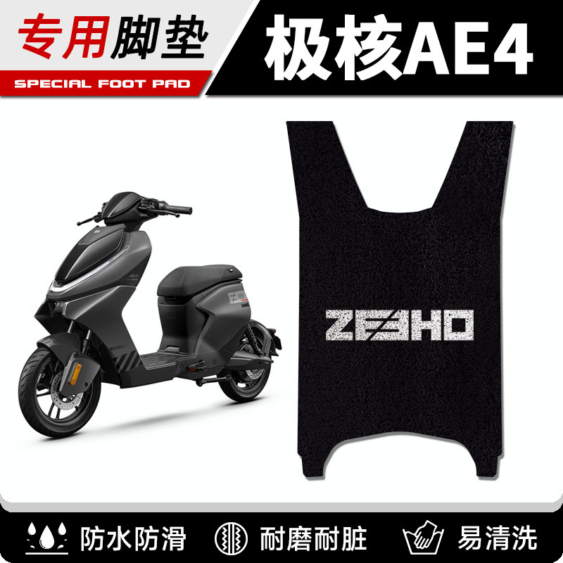 适用24-25款极核AE4/AE4Pro/AE4Max电动车专用脚垫防滑加厚脚踏垫