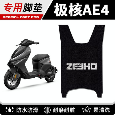 适用24-25款极核AE4/AE4Pro/AE4Max电动车专用脚垫防滑加厚脚踏垫