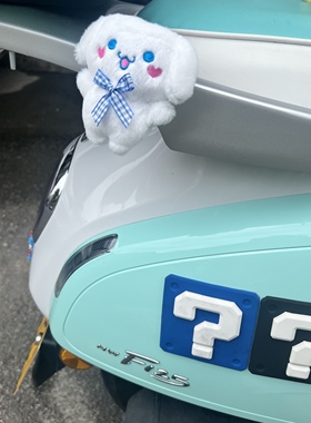 适合NWF125/NS125LA/US125摩托车后尾架玉桂狗啪啪圈毛绒玩偶装饰