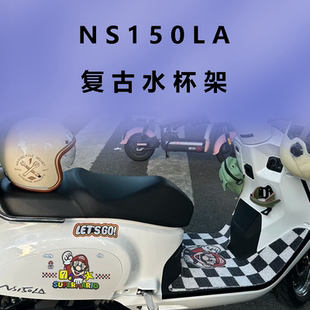 适用新大洲本田NS150LA摩托车踏板复古水杯架车身马里奥装饰贴纸