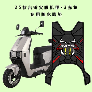 适用于台铃火眼机甲赤兔2025电瓶车脚垫电动车防水防滑脚踩脚踏垫