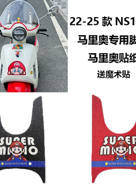 适用22/23/24/25款本田NS125LA摩托车马里奥专用脚垫超级玛丽贴纸