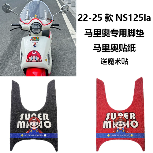 适用22/23/24/25款本田NS125LA摩托车马里奥专用脚垫超级玛丽贴纸