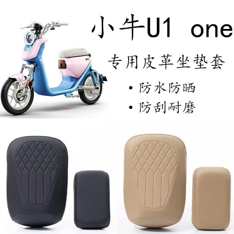 适用于小牛U1one电动车坐套防晒防水座位皮革前后座垫套隔热靠背