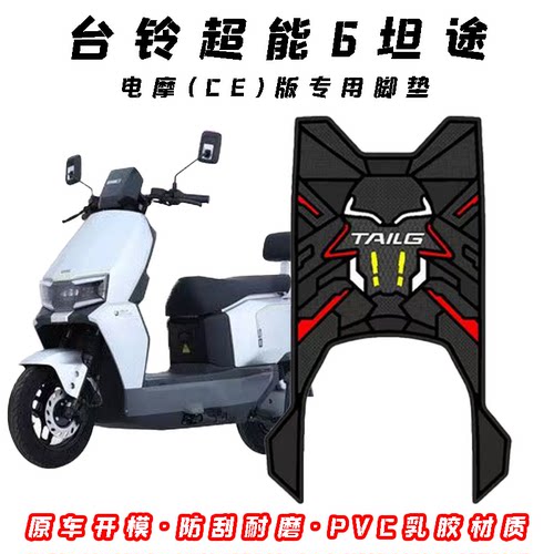 适用台铃超能6坦途电摩专用防水防滑PVC乳胶防刮耐磨CE版脚垫装饰