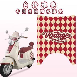 适用台铃都市漫骑雅典脚踏板垫电动车脚垫电瓶车防水防滑耐磨脚踩