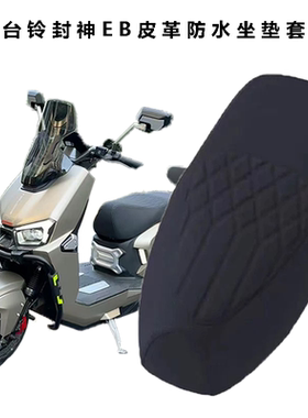 适用台铃火眼机甲3封神EB电动车菱形皮革座垫套防水防晒减震电自