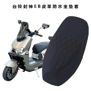 适用台铃火眼机甲3封神EB电动车菱形皮革座垫套防水防晒减震电自