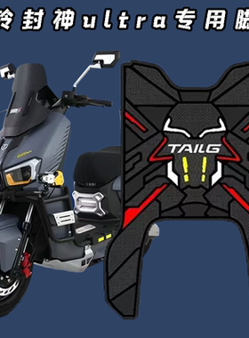 适用台铃封神ultra专用防刮耐磨橡胶脚垫装饰配件防水防晒脚踏垫