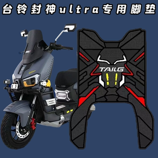 适用台铃封神ultra专用防刮耐磨橡胶脚垫装饰配件防水防晒脚踏垫