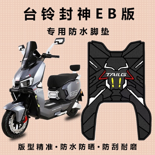适用台铃封神电自版脚垫电动车改装配件专用加厚脚踏板垫封神脚垫