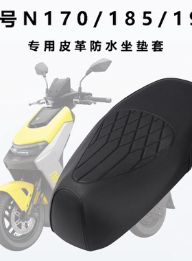适用九号N170/185/190电动车专用防水皮革坐垫套装饰四季座套防晒
