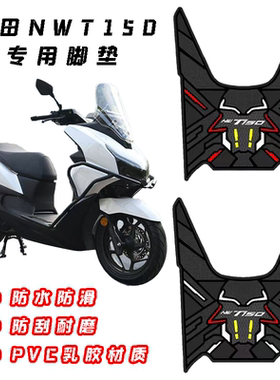 适用五羊本田NWT150专用防水防晒脚垫装饰配件防刮耐磨加厚脚踏垫