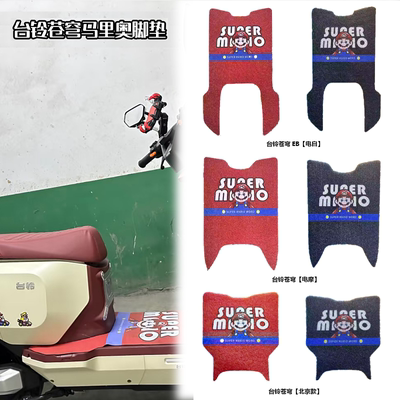 适用台铃苍穹CE超级玛丽脚垫