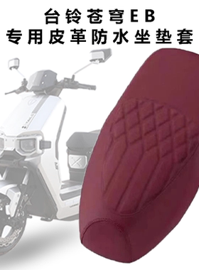 适用台铃超能S苍穹EB电动车菱形皮革座垫套防水防晒苍穹电自座套