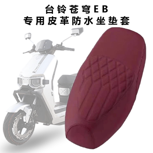 适用台铃超能S苍穹EB电动车菱形皮革座垫套防水防晒苍穹电自座套