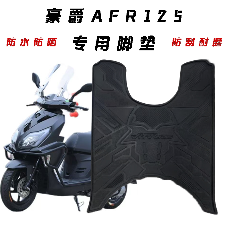 适用于豪爵AFR125摩托车防刮耐磨脚垫踏板车防水防晒脚踏加厚胶垫