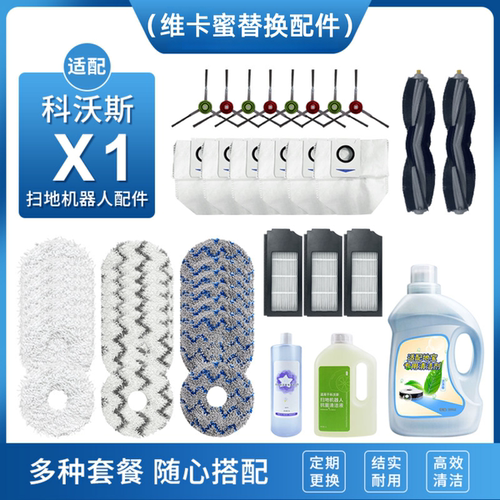 适配科沃斯扫地机器人X1配件清洁剂集尘袋抹拖布边滚刷滤芯清洗液