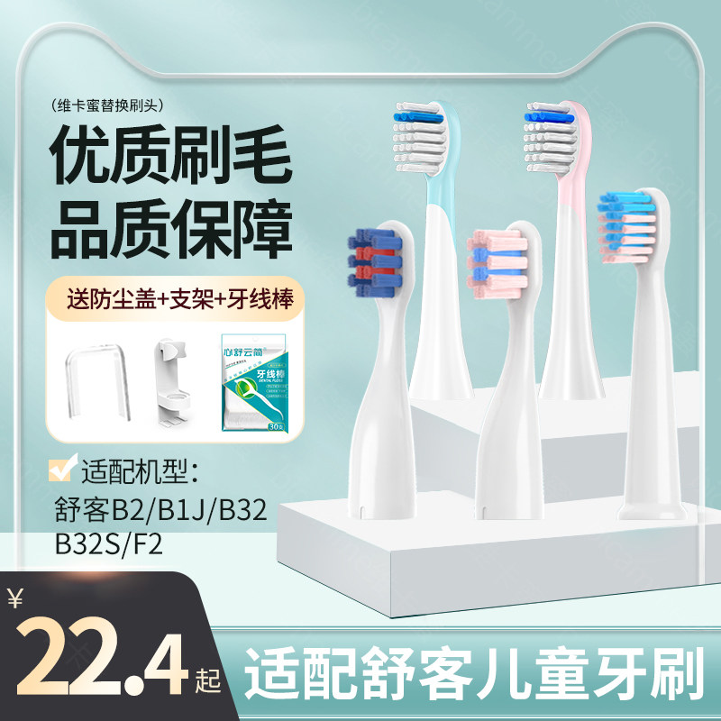 维卡蜜适配舒克舒客宝贝儿童电动牙刷头B2/B1J/B32/B32S/F1替换头
