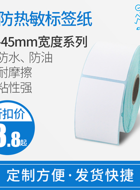 三防热敏标签纸筒条码超市打码纸电子秤纸面单空白张粘贴纸