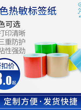 彩色热敏标签纸100*50 90 80 70 60 40*30*20 120 150180红黄蓝绿
