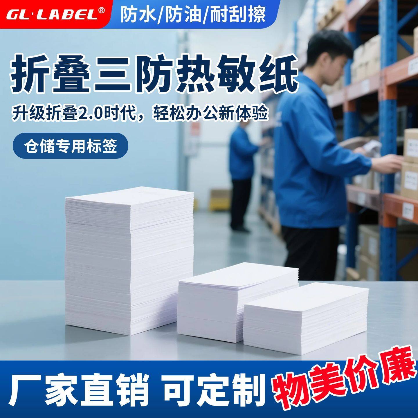 广利折叠三防热敏标签纸仓储库位库存50x30 60x40不干胶打印贴纸