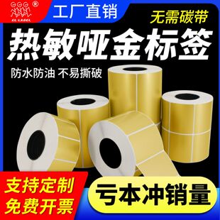 热敏亚金标签纸不干胶条码纸60*40防水防油五防耐撕固定资产