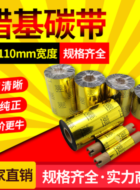 蜡基碳带110mm 300m 40 50 60 70 80 90 100铜版不干胶条码打印纸