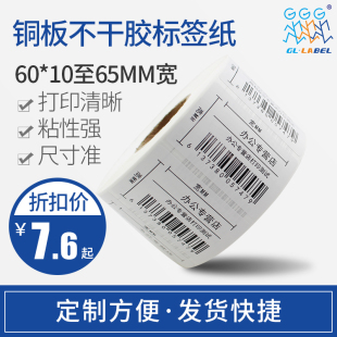 铜版标签纸60MM宽度*15 20 25 30 35 40 45 50 55 60 65