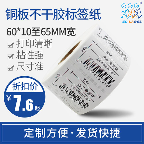 铜版标签纸60MM宽度*15 20 25 30 35 40 45 50 55 60 65