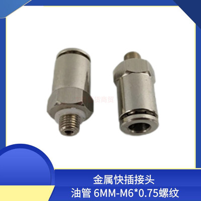 油路金属快速接头6厘 直通PD606 M6*0.75外螺纹油管快插直通接头