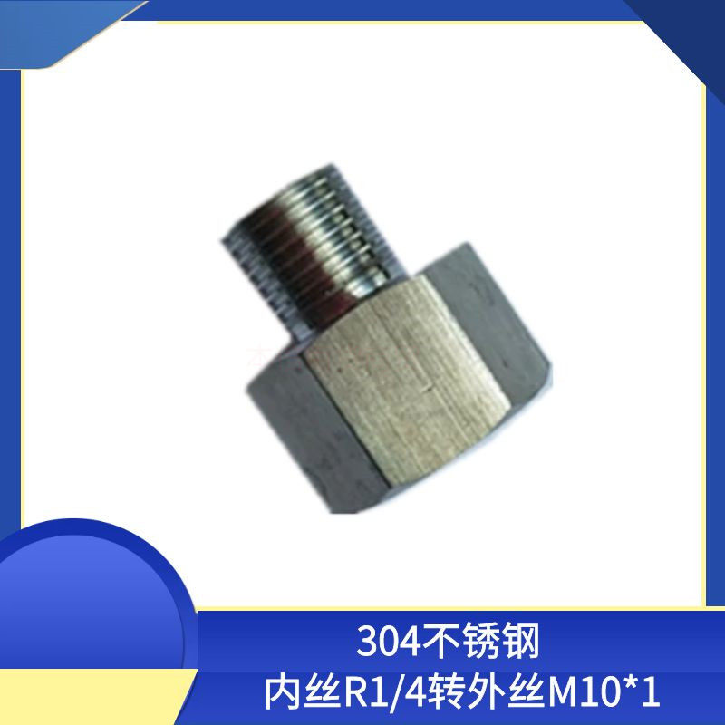 304不锈钢内外丝接头内2分转外M10*1转换接头体内R1/4直通接头