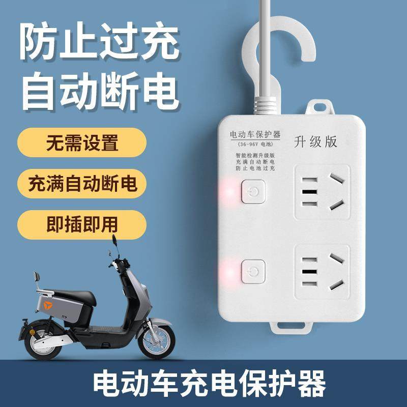 电动车充电保护器充满自动断电智能插座防过充电瓶充电延长线插排