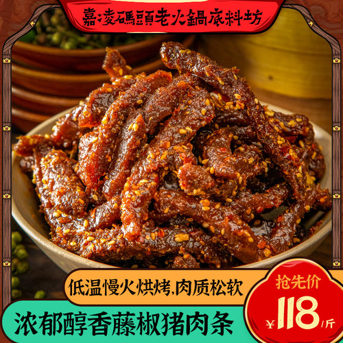 重庆嘉凌码头藤椒牛肉条/猪肉条
