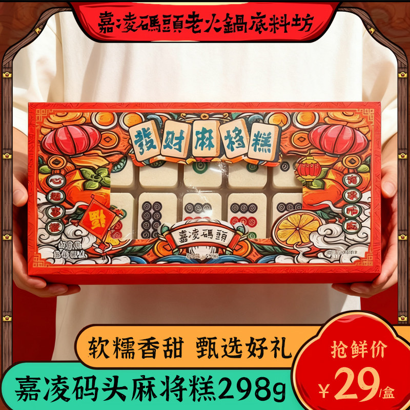 嘉凌码头发财麻将糕盒装