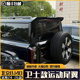 配件改装 c运动尾翼MC定风翼魔核增程版 全新北京BJ40e 用品 26款