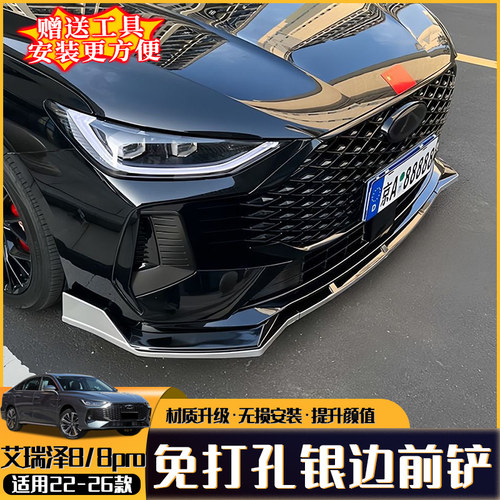 艾瑞泽8/8pro前铲原车孔无损改装