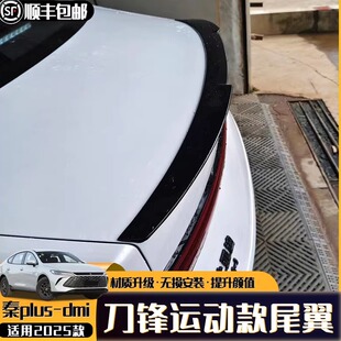 压尾翼定风翼冠军版 比亚迪秦plusdmi 尾翼mc款 改装 免打孔 EV荣耀版