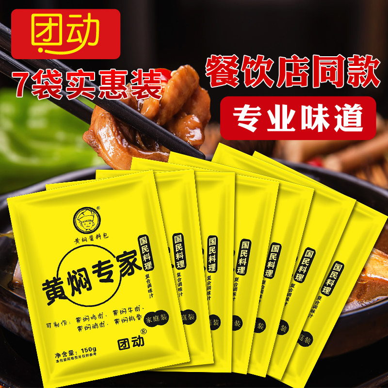 黄焖鸡酱料家用黄焖鸡调料配方秘制黄焖鸡米饭酱料汁商用正品 7袋