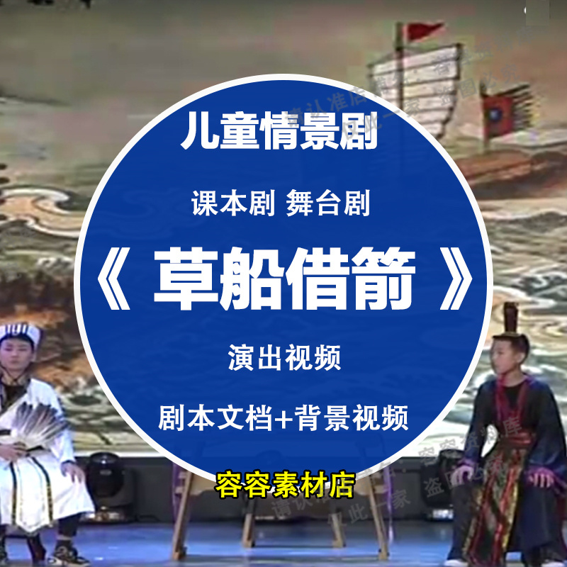 情景剧三国演义《草船借箭》儿童剧课本剧舞台剧元旦六一节目表演