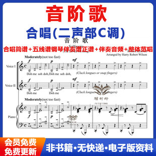 音阶歌 二声部C调 合唱简谱 五线谱钢琴伴奏谱正谱伴奏音频整体范唱电子版