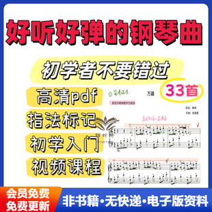 经典好听好弹流行钢琴谱初学者钢琴曲谱简单带指法标记钢琴谱简谱标记电子版