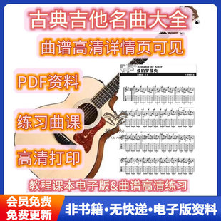 古典吉他名曲大全185首中外名曲38首重奏曲五线谱与六线谱对照曲谱演奏提示高清乐谱电子版