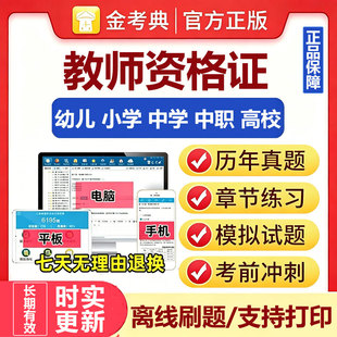 金考典激活码2026题库软件幼儿小学初高中高校大学教师资格证面试