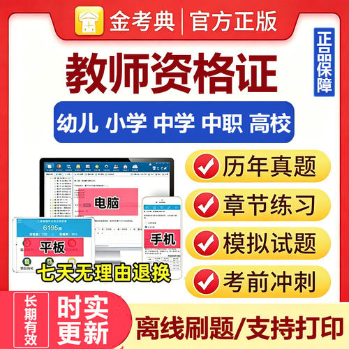 金考典激活码2026题库软件幼儿小学初高中高校大学教师资格证面试