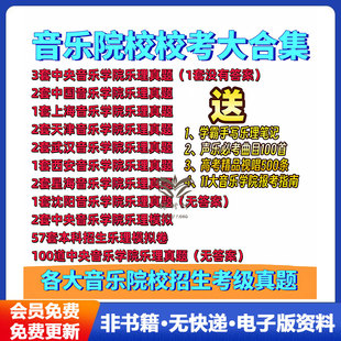 各大音乐院校校考乐理真题电子版大合集乐理模拟卷央音国音上音乐理校考真题合集