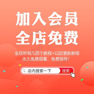 特惠活动-直接拍【全店教程打/包】目前300多个 后面更新全部免费